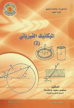  الميكانيك الفيزيائي (2)