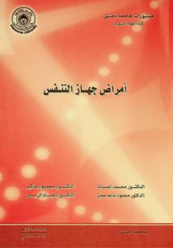  أمراض جهاز التنفس