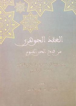 العقد الجوهري من فتح الحي القيوم : وهو حاشية ابن حمدون على شرح الأزهري لمقدمة ابن آجروم