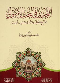  التجديد في البحث الأصولي : الشيخ المظفر والدكتور الزلمي (أنموذجا)