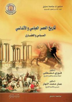  تاريخ العصر العباسي والأندلسي : السياسي والحضاري