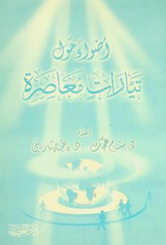  أضواء حول تيارات معاصرة