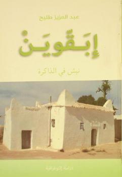  إبقوين : نبش في الذاكرة : دراسة إثنوغرافية