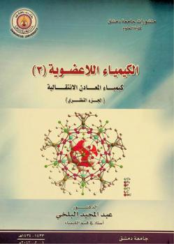  الكيمياء اللاعضوية (3) : (كيمياء المعادن الانتقالية) = Enorganic chemistry : coordination chemistry : (الجزء النظري)