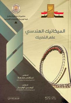  الميكانيك الهندسي : علم التحريك = Engineering mechanics dynamics