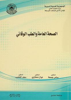  الصحة العامة والطب الوقائي