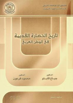  تاريخ الحضارة القديمة في الوطن العربي