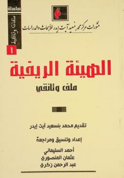  الهيئة الريفية