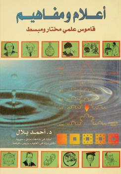 أعلام ومفاهيم : قاموس علمي مختار ومبسط