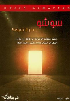  سوشو : سر لا تعرفه