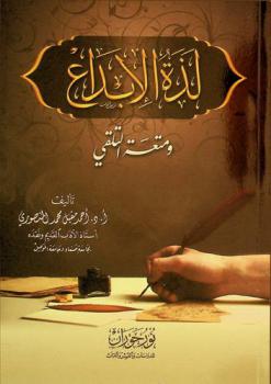  لذة الإبداع ومتعة التلقي