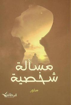  مسألة شخصية