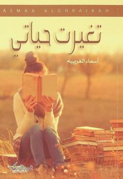  تغيرت حياتي