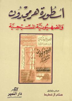  أسطورة هرمجدون والصهيونية المسيحية (بأقلام عربية)