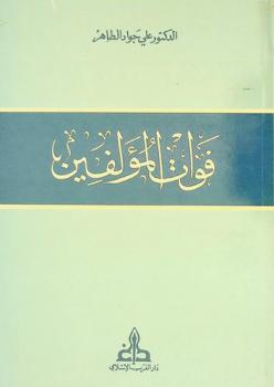 فوات المؤلفين