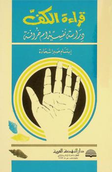  قراءة الكف : دراسة نفسية أم خرافة