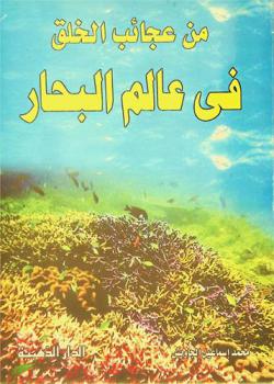 من عجائب الخلق في عالم البحار