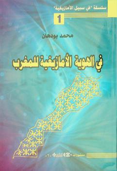  في الهوية الأمازيغية للمغرب