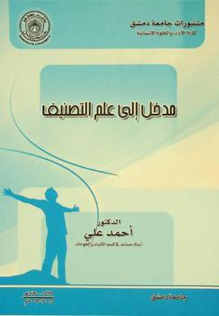 مدخل إلى علم التصنيف