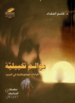  عوالم تخييلية : قراءات موضوعاتية في السرد