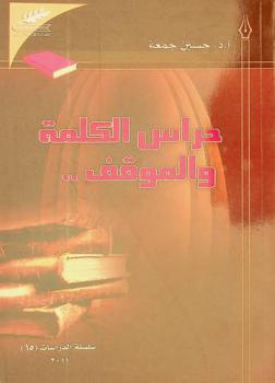 حراس الكلمة والموقف