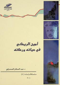  أمين الريحاني في حياته وفي رحلاته