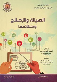  الصيانة والإصلاح ومحطاتهما = Maintenance & repair & service stations