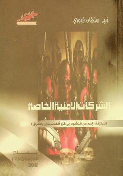  الشركات الأمنية الخاصة : (المرتزقة الجدد) : منذ النشوء .. إلى غزو العراق وأفغانستان