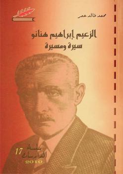  الزعيم إبراهيم هنانو : سيرة ومسيرة