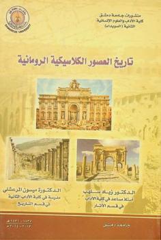  تاريخ العصور الكلاسيكية الرومانية