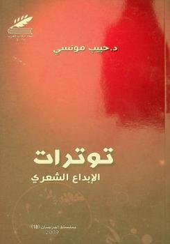 توترات الإبداع الشعري