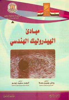 مبادئ الهيدروليك الهندسي = Fundamentals of engineering hydraulics