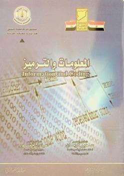 المعلومات والترميز = Information and coding