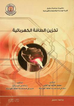  تخزين الطاقة الكهربائية