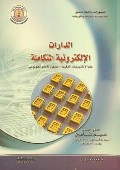 الدارات الإلكترونية المتكاملة : (علم الإلكترونيات الدقيقة-مايكرو & نانو تكنولوجي) = Integrated circuits micro & nano technology