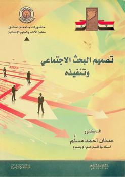  تصميم البحث الاجتماعي وتنفيذه