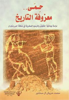  حمى : معزوفة التاريخ : دراسة ميدانية للنقوش والرسوم الصخرية في منطقة حمى بنجران