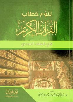  ‏تنوع خطاب القرآن الكريم في العهد المدني