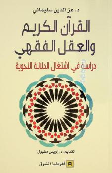  القرآن الكريم والعقل الفقهي : دراسة في اشتغال الدلالة النحوية