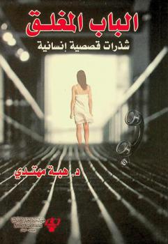 الباب المغلق : شذرات قصصية إنسانية
