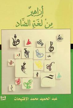  أزاهير من لغة الضاد