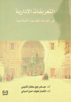  ‏التعريفات الإدارية في الدولة العربية الإسلامية
