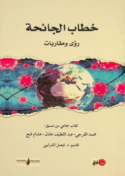  خطاب الجائحة : ‏رؤى ومقاربات