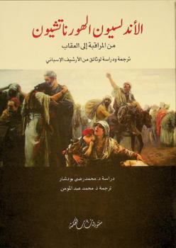  الأندلسيون الهورناتشيون : من المراقبة إلى العقاب : ترجمة ودراسة لوثائق من الأرشيف الإسباني