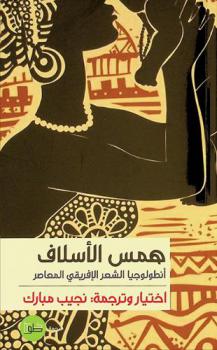  همس الأسلاف : أنطولوجيا الشعر الإفريقي المعاصر : (100 شاعر وشاعرة من 40 دولة إفريقية)