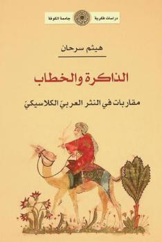 الذاكرة والخطاب : مقاربات في النثر العربي الكلاسيكي