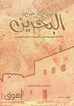  شيء عن البحرين :‪‪‪‪‪‪‪‪‪ لمحات تاريخية من عشرينيات القرن العشرين /‪‪‪‪‪‪‪‪