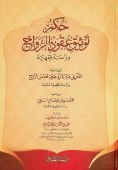  حكم توثيق عقود الزواج : دراسة فقهية ؛ ويليه التفريق بين الزوجين لحبس الزوج : دراسة فقهية مقارنة ؛ ويليه التفريق لفقدان الزوج : دراسة فقهية مقارنة