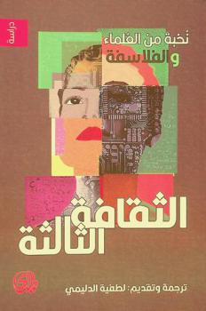  الثقافة الثالثة