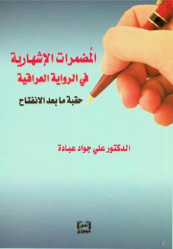 المضمرات الإشهارية في الرواية العراقية : حقبة ما بعد الانفتاح